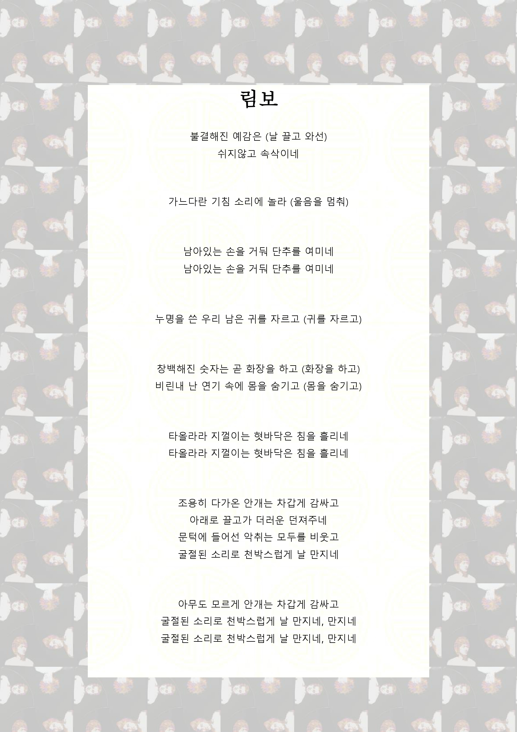 Limbo paroles coreen